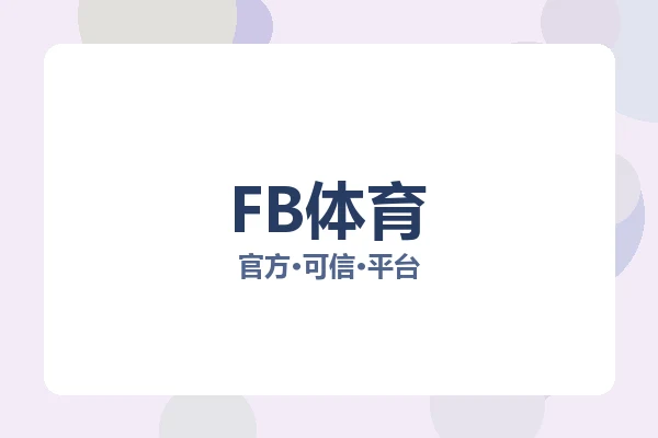 FB体育 图片