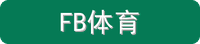 FB体育
